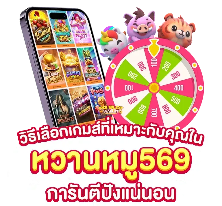 หวาน หมู 569 สล็อต ทาง เข้า